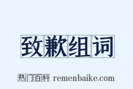 致歉组词是什么意思的图片
